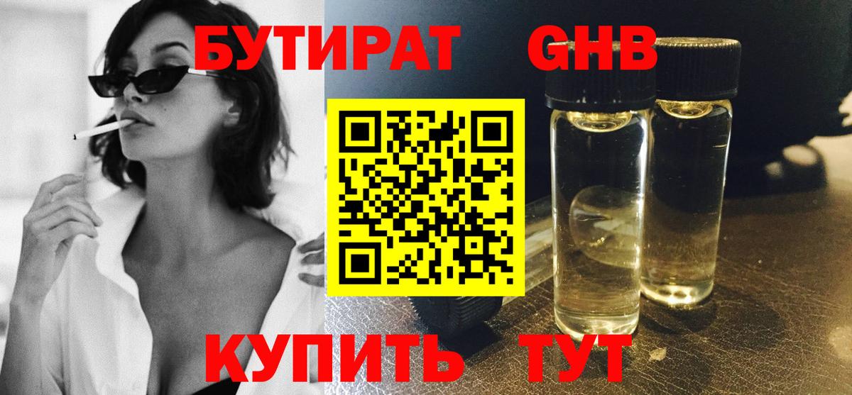 Бутират оксибутират Егорьевск