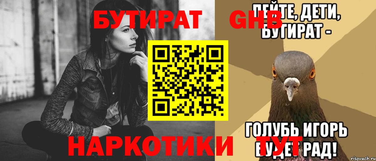 БУТИРАТ  БУТИРАТ Butirat  Вход с VPN  Егорьевск 