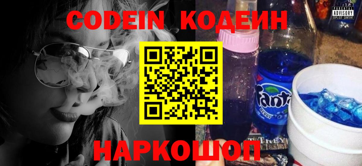 Codein напиток Lean (лин) Егорьевск